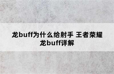 龙buff为什么给射手 王者荣耀龙buff详解